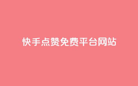 快手点赞免费平台网站,云商城app官方正版下载 - pdd助力购买 拼多多助力小号怎么弄 第1张 快手点赞免费平台网站,云商城app官方正版下载 - pdd助力购买 拼多多助力小号怎么弄 第1张