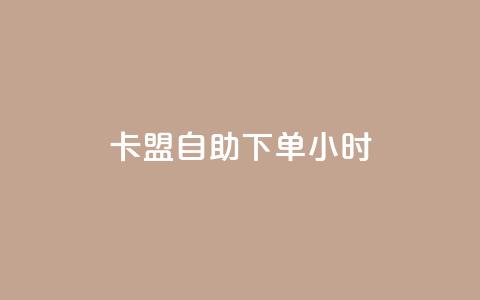 卡盟自助下单24小时,卡盟在线刷钻官网 - 抖音低价 QQ空间24小时业务自助下单 第1张 卡盟自助下单24小时,卡盟在线刷钻官网 - 抖音低价 QQ空间24小时业务自助下单 第1张