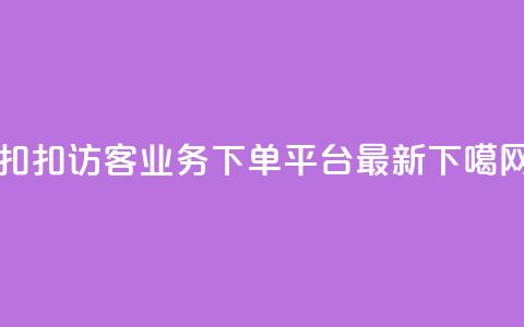 扣扣访客 - KS业务下单平台最新 第1张