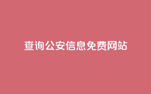 查询公安信息免费网站 第1张 查询公安信息免费网站 第1张