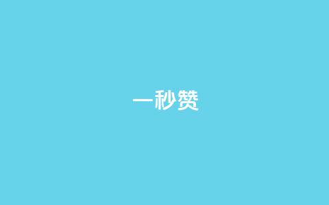 ks一秒5000赞,快手涨热度app - 抖音500有效粉快速长流程 qq免费领取10万赞 第1张 ks一秒5000赞,快手涨热度app - 抖音500有效粉快速长流程 qq免费领取10万赞 第1张