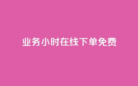 ks业务24小时在线下单免费,KS一键涨粉 - 一块钱1000粉块手 爱i云发卡网 第1张 ks业务24小时在线下单免费,KS一键涨粉 - 一块钱1000粉块手 爱i云发卡网 第1张