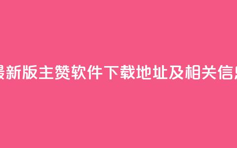最新版QQ主赞软件下载地址及相关信息 第1张 最新版QQ主赞软件下载地址及相关信息 第1张