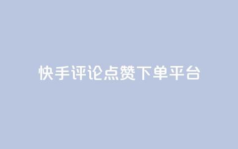 快手评论点赞下单平台 - 快手评论点赞订单生成平台揭秘! 第1张 快手评论点赞下单平台 - 快手评论点赞订单生成平台揭秘! 第1张