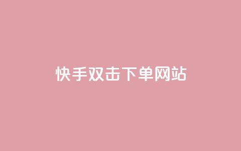 快手双击24h下单网站,快手一元1w粉丝不掉粉的原因 - 拼多多帮砍助力网站 拼多多砍价吞刀怎么办 第1张 快手双击24h下单网站,快手一元1w粉丝不掉粉的原因 - 拼多多帮砍助力网站 拼多多砍价吞刀怎么办 第1张