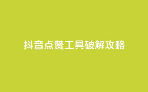 抖音点赞工具破解攻略 第1张 抖音点赞工具破解攻略 第1张
