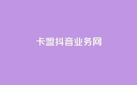 卡盟抖音业务网,抖音ios充值入口 - 卡盟影视会员批发平台 粉丝下单链接 第1张 卡盟抖音业务网,抖音ios充值入口 - 卡盟影视会员批发平台 粉丝下单链接 第1张