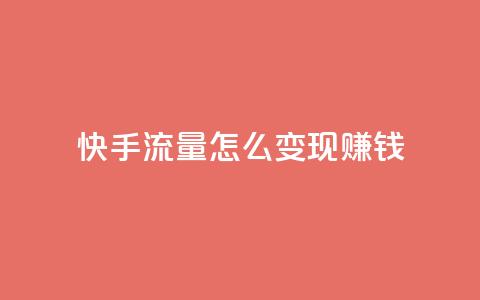快手流量怎么变现赚钱,抖音怎么充值钻石用微信支付 - 快手1元3000假粉丝 云小店24小时自助下单 第1张 快手流量怎么变现赚钱,抖音怎么充值钻石用微信支付 - 快手1元3000假粉丝 云小店24小时自助下单 第1张