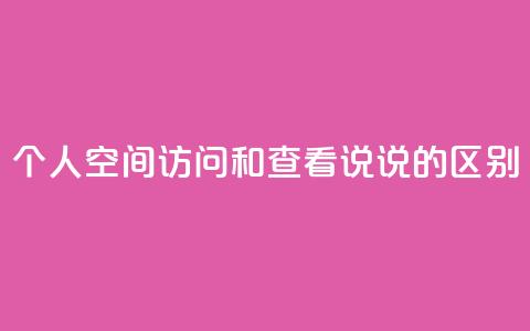 QQ个人空间访问和查看说说的区别 第1张 QQ个人空间访问和查看说说的区别 第1张
