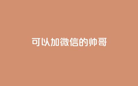 可以加微信的帅哥,自己主动点赞的软件 - 抖音快手加热平台 快手100个赞02元微信支付 第1张 可以加微信的帅哥,自己主动点赞的软件 - 抖音快手加热平台 快手100个赞02元微信支付 第1张