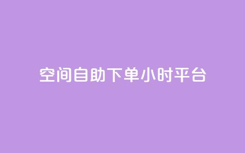 QQ空间自助下单24小时平台,卡盟网站入口 - 拼多多代砍网站秒砍 拼多多专门砍价的微信群 第1张 QQ空间自助下单24小时平台,卡盟网站入口 - 拼多多代砍网站秒砍 拼多多专门砍价的微信群 第1张