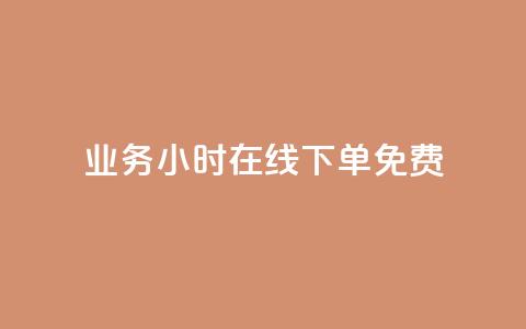 ks业务24小时在线下单免费 - 24小时在线下单:ks业务独家免费服务~ 第1张 ks业务24小时在线下单免费 - 24小时在线下单:ks业务独家免费服务~ 第1张