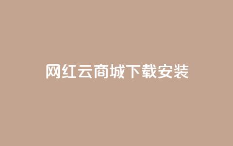 网红云商城app下载安装,dy快手业务低价 - 拼多多如何快速助力成功 拼多多七夕节活动是真的吗 第1张 网红云商城app下载安装,dy快手业务低价 - 拼多多如何快速助力成功 拼多多七夕节活动是真的吗 第1张