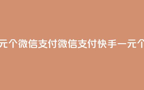 快手点赞一元100个微信支付 - 微信支付，快手一元100个赞数！ 第1张