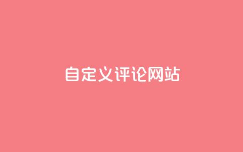 自定义评论网站,抖音点赞的兼职怎么找 - 二十四小时网红自助平台 在线刷qq空间访客数量 第1张 自定义评论网站,抖音点赞的兼职怎么找 - 二十四小时网红自助平台 在线刷qq空间访客数量 第1张