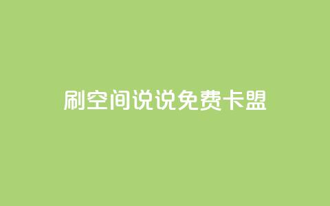 qq刷空间说说免费卡盟,抖音粉丝增加的app - 王者荣耀热度值购买 点赞自助1元100赞 第1张 qq刷空间说说免费卡盟,抖音粉丝增加的app - 王者荣耀热度值购买 点赞自助1元100赞 第1张