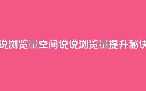 qq空间说说浏览量(qq空间说说浏览量提升秘诀) 第1张 qq空间说说浏览量(qq空间说说浏览量提升秘诀) 第1张