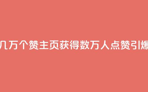 qq主页赞一毛几万个赞 - qq主页获得数万人点赞	，引爆热度~ 第1张