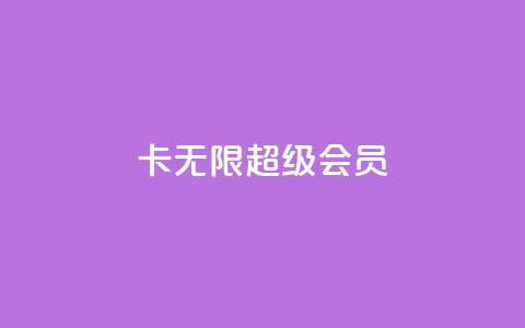 qq卡无限超级会员,小红书自助快手业务下单真人 - 快手100赞24小时接单 一秒5000赞 第1张 qq卡无限超级会员,小红书自助快手业务下单真人 - 快手100赞24小时接单 一秒5000赞 第1张