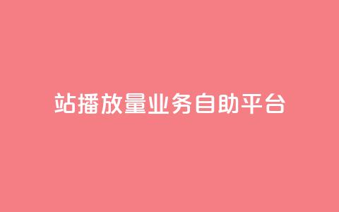 b站播放量业务自助平台,免费公安查询网 - 亿卡盟网 qq空间说说赞极速自助下单 第1张 b站播放量业务自助平台,免费公安查询网 - 亿卡盟网 qq空间说说赞极速自助下单 第1张