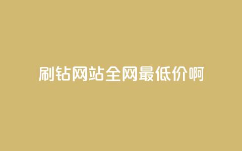 qq刷钻网站全网最低价啊,快手抖音24小时在线服务平台 - 抖音500粉丝怎么弄 抖音付费推广 第1张 qq刷钻网站全网最低价啊,快手抖音24小时在线服务平台 - 抖音500粉丝怎么弄 抖音付费推广 第1张