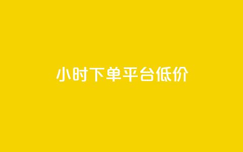 ks24小时下单平台低价,qq访客10000只需2毛 - ks刷收藏作品 qq主页赞充值 第1张 ks24小时下单平台低价,qq访客10000只需2毛 - ks刷收藏作品 qq主页赞充值 第1张