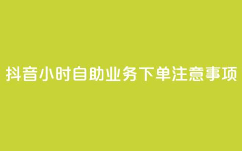 抖音24小时自助业务下单注意事项,24小时自助下单超便宜 - 快手业务网站 游戏货源站全网最低价 第1张 抖音24小时自助业务下单注意事项,24小时自助下单超便宜 - 快手业务网站 游戏货源站全网最低价 第1张