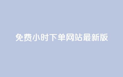 dy免费24小时下单网站最新版,快手免费业务全网最低 - 抖音业务卡盟网站最低价 快手业务低价自助平台超低价 第1张 dy免费24小时下单网站最新版,快手免费业务全网最低 - 抖音业务卡盟网站最低价 快手业务低价自助平台超低价 第1张