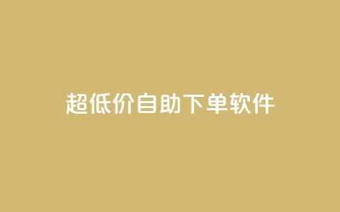ks超低价自助下单软件,自助下单24小时平台ks - dy自助下单全网最低 卡盟一手货源网站 第1张 ks超低价自助下单软件,自助下单24小时平台ks - dy自助下单全网最低 卡盟一手货源网站 第1张