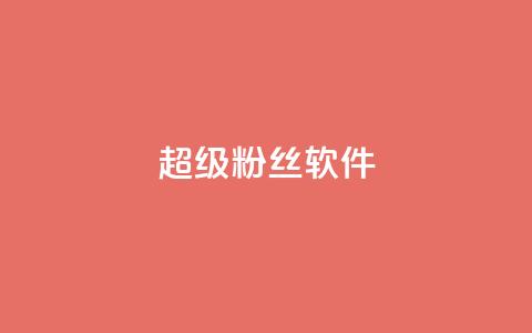 ks超级粉丝软件,ks免费业务平台下载 - 评论点赞业务 抖音24h业务 第1张 ks超级粉丝软件,ks免费业务平台下载 - 评论点赞业务 抖音24h业务 第1张
