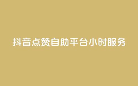 抖音点赞自助平台24小时服务 - 24小时提供抖音点赞自助服务	，你值得拥有！ 第1张