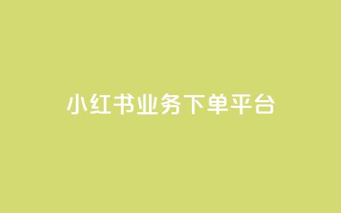 小红书业务下单平台,汇众卡盟 - 卡盟网站排行榜第一名 一元一万抖音粉丝 第1张 小红书业务下单平台,汇众卡盟 - 卡盟网站排行榜第一名 一元一万抖音粉丝 第1张
