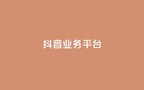 ks抖音业务平台,抖音赞平台全网最便宜 - 砍一刀助力平台 触动精灵 第1张 ks抖音业务平台,抖音赞平台全网最便宜 - 砍一刀助力平台 触动精灵 第1张
