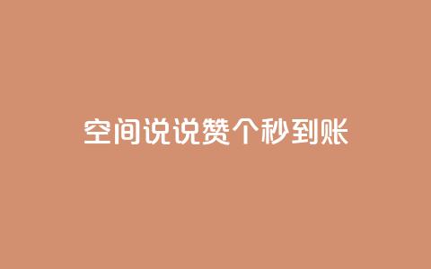 qq空间说说赞50个秒到账,抖音点赞脚本全自动 - 抖音抖音视频怎么下载 0.1 100赞 第1张 qq空间说说赞50个秒到账,抖音点赞脚本全自动 - 抖音抖音视频怎么下载 0.1 100赞 第1张