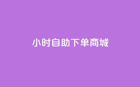 qq24小时自助下单商城,快手评论神器最新版下载 - 1元开永久q会员网站卡盟 抖音1:10充值 第1张 qq24小时自助下单商城,快手评论神器最新版下载 - 1元开永久q会员网站卡盟 抖音1:10充值 第1张
