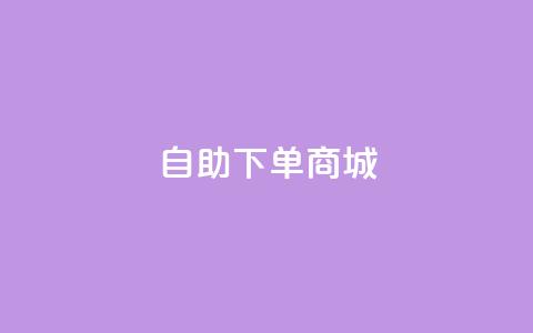 qq自助下单商城,qq刷钻网站全网最低价啊 - 拼多多新人助力网站免费 拼多多运营环境分析 第1张 qq自助下单商城,qq刷钻网站全网最低价啊 - 拼多多新人助力网站免费 拼多多运营环境分析 第1张