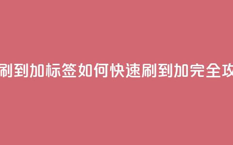 qq标签怎么刷到99加(qq标签如何快速刷到99加-完全攻略) 第1张
