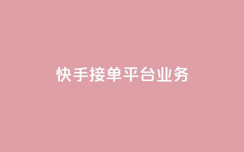 快手接单平台业务,ks播放量业务免费 - 刷空间访客人数 低价货源卡网辅助科技 第1张 快手接单平台业务,ks播放量业务免费 - 刷空间访客人数 低价货源卡网辅助科技 第1张