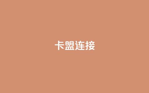 卡盟连接,卡盟网易云业务 - 彩虹网官方网站进入网页 自助低价业务平台 第1张 卡盟连接,卡盟网易云业务 - 彩虹网官方网站进入网页 自助低价业务平台 第1张