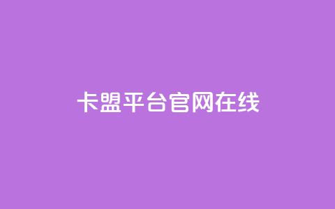 卡盟平台官网在线 - ks业务自助下单软件最低价 第1张