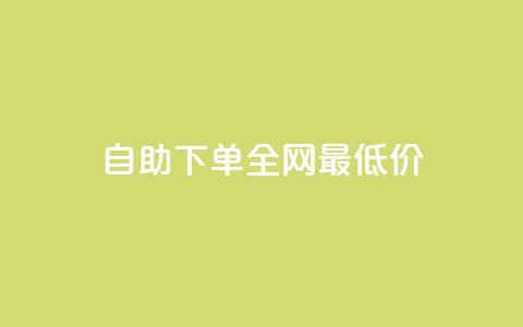 自助下单全网最低价ks,快手刷涨 - ks快速千粉 bilibili业务网 第1张 自助下单全网最低价ks,快手刷涨 - ks快速千粉 bilibili业务网 第1张