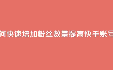 1元3000粉丝快手不掉粉 - 如何快速增加粉丝数量	，提高快手账号的粉丝稳定性~ 第1张