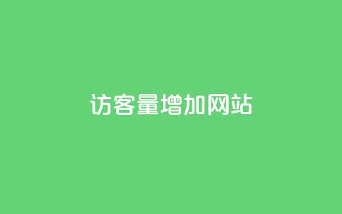 qq访客量增加网站,快手点赞秒到帐微信支付 - dy赞下单平台 抖音dy播放量软件 第1张 qq访客量增加网站,快手点赞秒到帐微信支付 - dy赞下单平台 抖音dy播放量软件 第1张