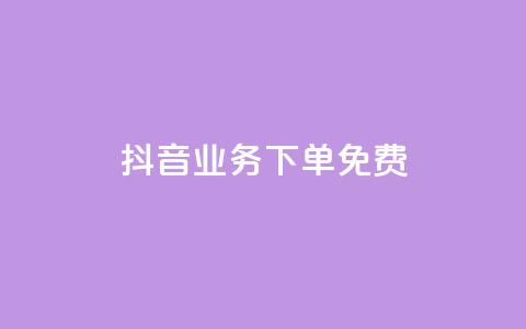 抖音业务下单免费,全网稳定低价24小时下单平台 - 抖音一分钱1万播放 抖音业务平台便宜 第1张