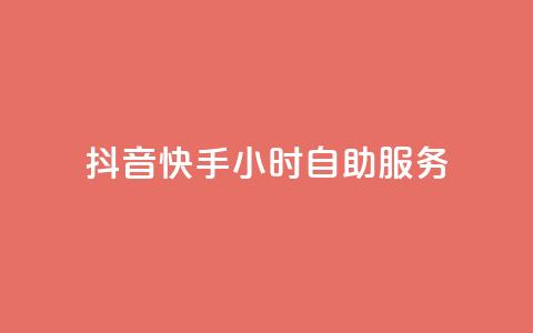 抖音快手24小时自助服务,QQ资料卡点赞网页 - qq如何买访客 ks打call刷亲密值软件 第1张 抖音快手24小时自助服务,QQ资料卡点赞网页 - qq如何买访客 ks打call刷亲密值软件 第1张