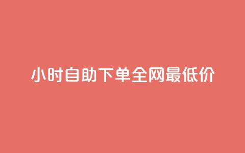 qq24小时自助下单全网最低价,抖音快手闪现集合 - ks上热门软件下载 qq免费领10空间赞 第1张 qq24小时自助下单全网最低价,抖音快手闪现集合 - ks上热门软件下载 qq免费领10空间赞 第1张