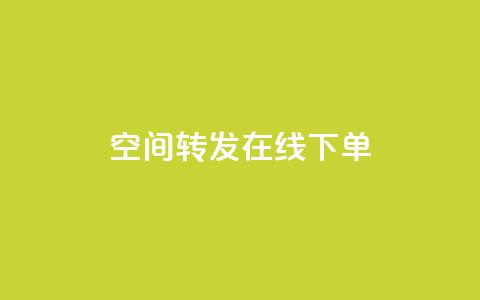 qq空间转发在线下单,低价卡盟全网低价 - 快速刷qq空间访客 qq业务代下单 第1张 qq空间转发在线下单,低价卡盟全网低价 - 快速刷qq空间访客 qq业务代下单 第1张