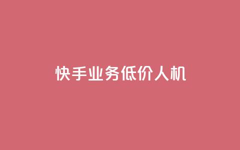 快手业务低价人机,KS业务下单平台 - ks秒赞点赞 卡盟卖QQ号 第1张 快手业务低价人机,KS业务下单平台 - ks秒赞点赞 卡盟卖QQ号 第1张