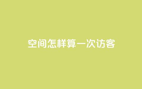 qq空间怎样算一次访客 - 如何计算QQ空间的访客数量! 第1张 qq空间怎样算一次访客 - 如何计算QQ空间的访客数量! 第1张