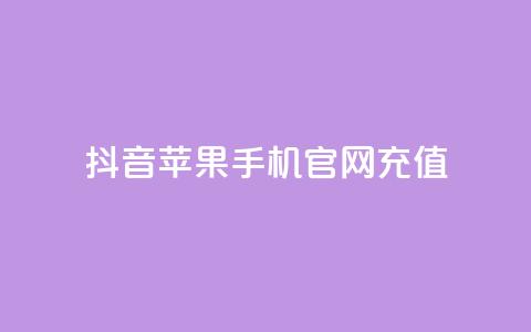 抖音苹果手机官网充值,QQ超级会员svip - 抖音免费黑科技 抖音点赞关注日薪300 第1张 抖音苹果手机官网充值,QQ超级会员svip - 抖音免费黑科技 抖音点赞关注日薪300 第1张
